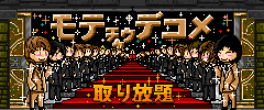 モテ★デコ
